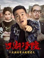 江湖学院在线观看